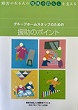 「グループホームスタッフのための援助のポイント」