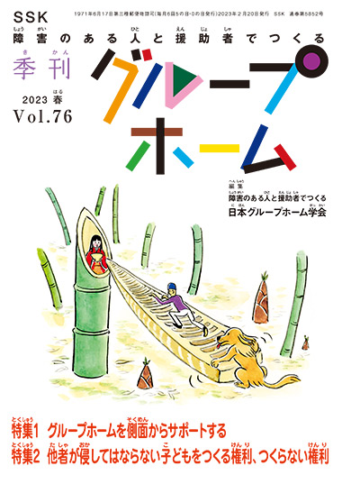 季刊グループホーム 2023 春 Vol.76