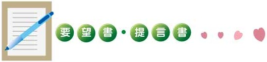 要望書・提案書