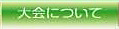 大会について