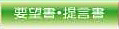 要望・提言書