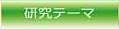 研究