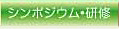 シンポジウム・研修