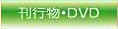 刊行物