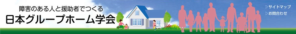 日本グループホーム学会
