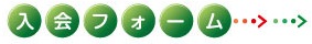 入会フォーム