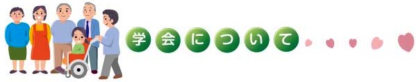 学会について