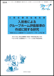 入居者によるグループホーム評価基準の作成に関する研究